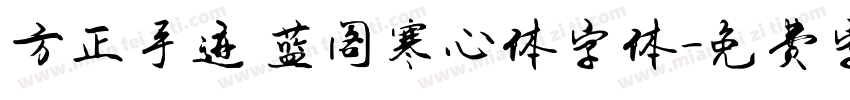 方正手迹 蓝阁寒心体字体字体转换